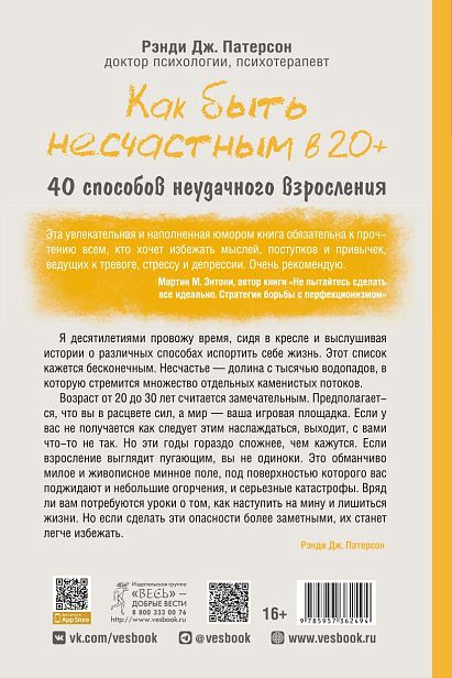 Обложка книги "Рэнди Патерсон: Как быть несчастным в 20+. 40 способов неудачного взросления"