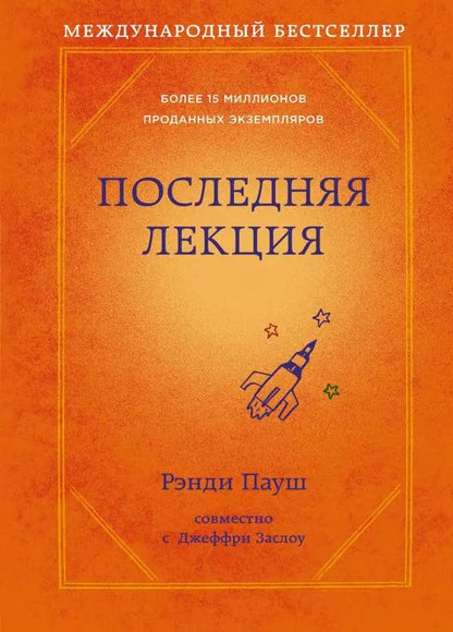 Обложка книги "Рэнди Пауш: Последняя лекция"