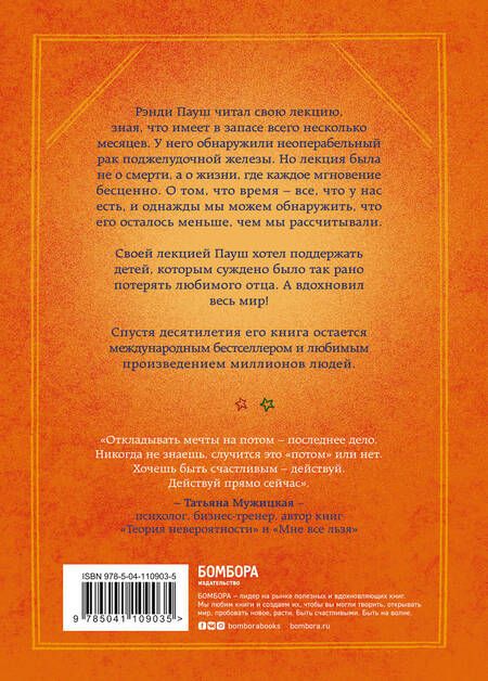 Фотография книги "Рэнди Пауш: Последняя лекция"