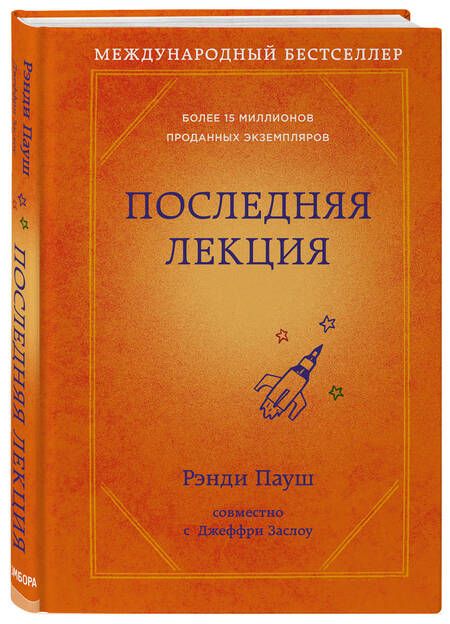 Фотография книги "Рэнди Пауш: Последняя лекция"