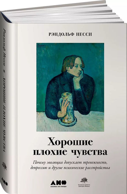 Обложка книги "Рэндольф Несс: Хорошие плохие чувства: Почему эволюция допускает тревожность, депрессию и другие психические расстройства"