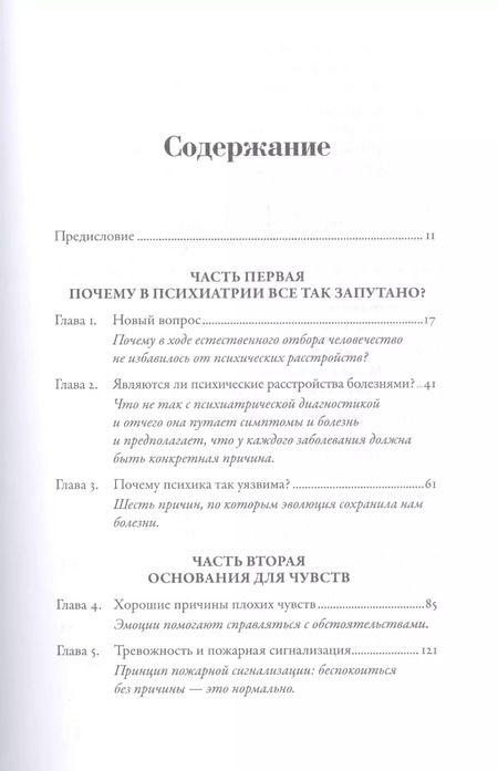 Фотография книги "Рэндольф Несс: Хорошие плохие чувства: Почему эволюция допускает тревожность, депрессию и другие психические расстройства"