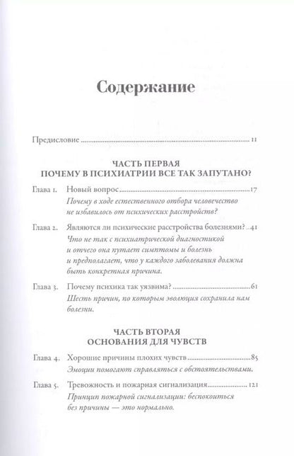 Фотография книги "Рэндольф Несс: Хорошие плохие чувства: Почему эволюция допускает тревожность, депрессию и другие психические расстройства"