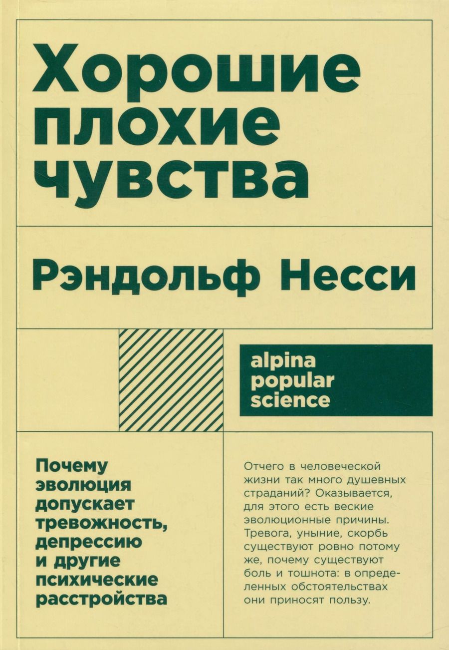 Обложка книги "Рэндольф Несси: Хорошие плохие чувства: Почему эволюция допускает тревожность, депрессию и другие психические расстройства"