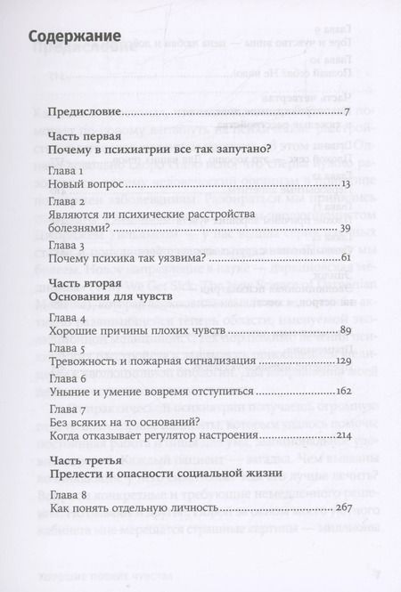 Фотография книги "Рэндольф Несси: Хорошие плохие чувства: Почему эволюция допускает тревожность, депрессию и другие психические расстройства"
