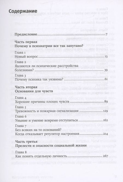 Фотография книги "Рэндольф Несси: Хорошие плохие чувства: Почему эволюция допускает тревожность, депрессию и другие психические расстройства"