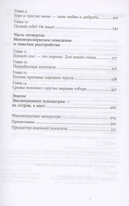 Фотография книги "Рэндольф Несси: Хорошие плохие чувства: Почему эволюция допускает тревожность, депрессию и другие психические расстройства"