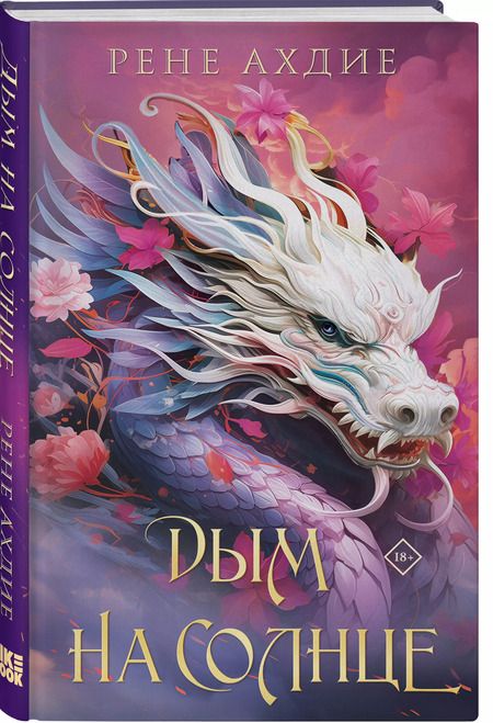 Фотография книги "Рене Ахдие: Комплект из 2-х книг: Пламя в тумане. Дым на солнце"