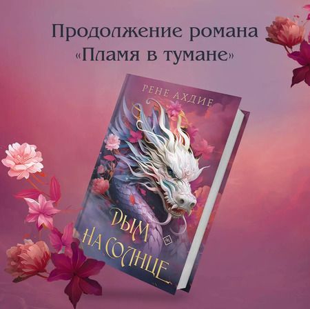 Фотография книги "Рене Ахдие: Комплект из 2-х книг: Пламя в тумане. Дым на солнце"