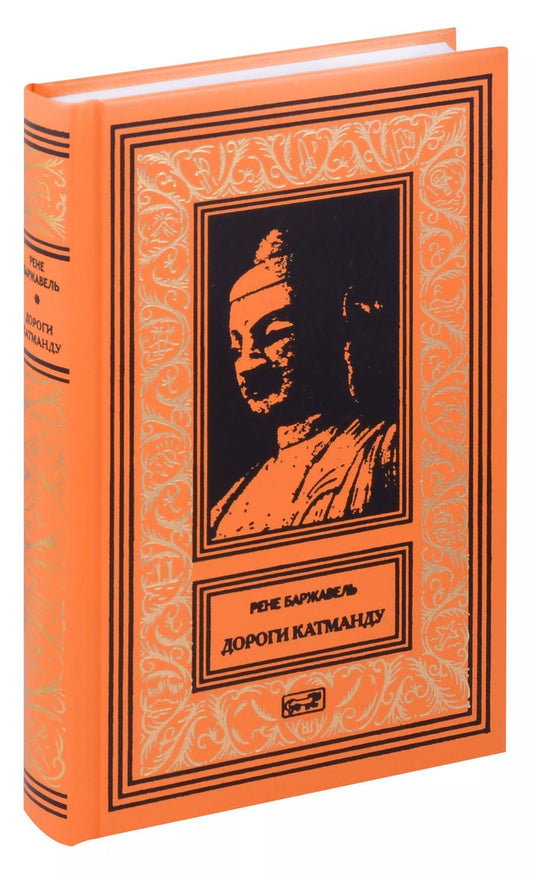 Обложка книги "Рене Баржавель: Дороги Катманду"