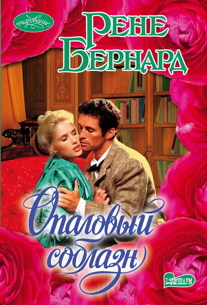 Обложка книги "Рене Бернард: Опаловый соблазн"
