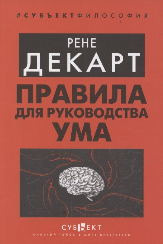 Обложка книги "Рене Декарт: Правила для руководства ума"