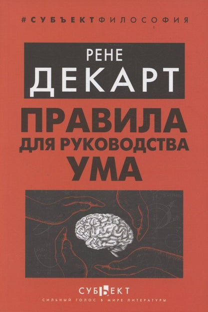 Обложка книги "Рене Декарт: Правила для руководства ума"