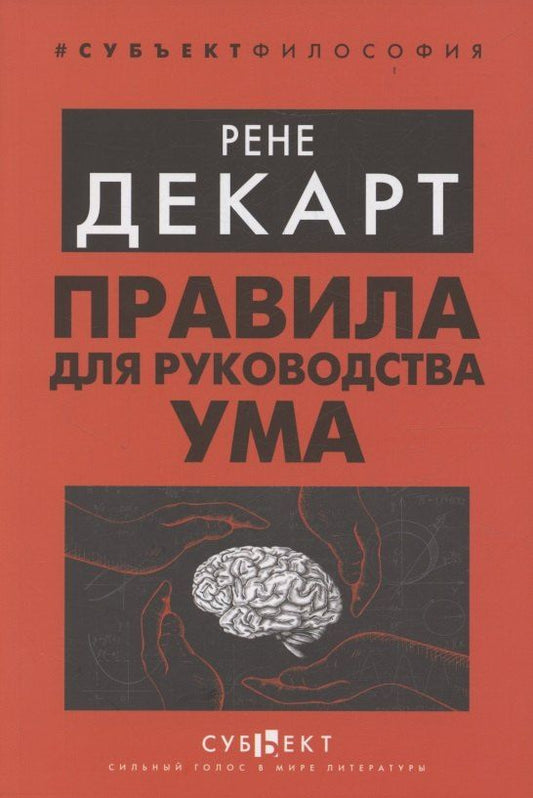 Обложка книги "Рене Декарт: Правила для руководства ума"