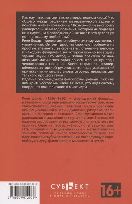 Фотография книги "Рене Декарт: Правила для руководства ума"