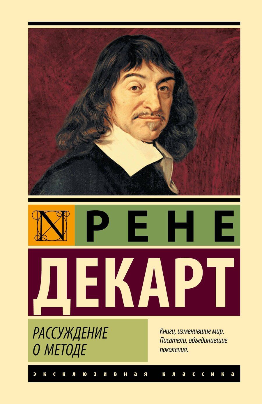 Обложка книги "Рене Декарт: Рассуждение о методе"