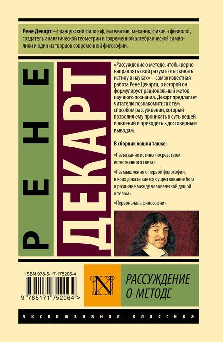 Фотография книги "Рене Декарт: Рассуждение о методе"