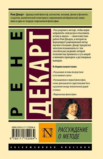 Фотография книги "Рене Декарт: Рассуждение о методе"