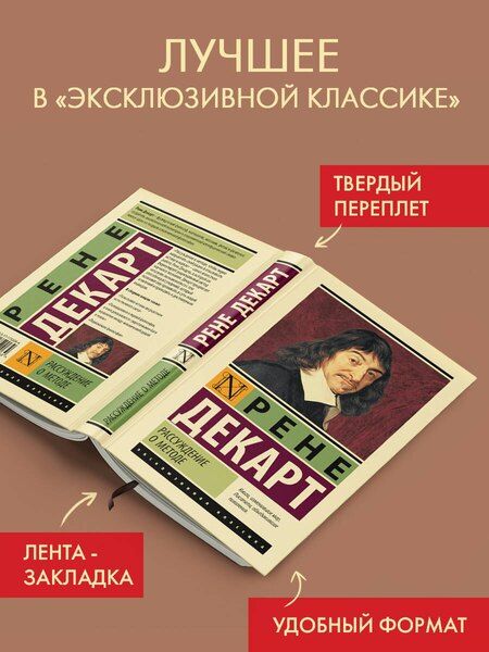 Фотография книги "Рене Декарт: Рассуждение о методе"