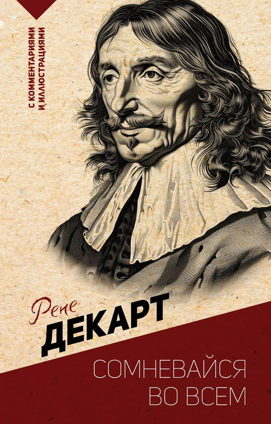 Обложка книги "Рене Декарт: Сомневайся во всем. С комментариями и иллюстрациями"