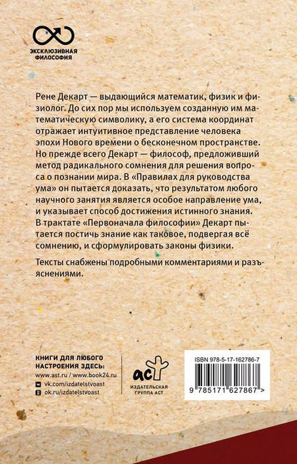 Фотография книги "Рене Декарт: Сомневайся во всем. С комментариями и иллюстрациями"