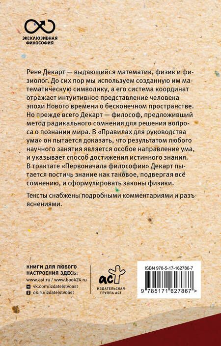 Фотография книги "Рене Декарт: Сомневайся во всем. С комментариями и иллюстрациями"