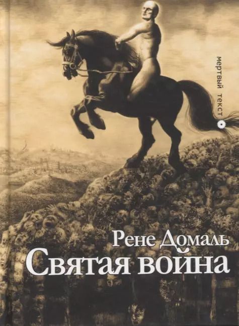 Обложка книги "Рене Домаль: Святая война. Сборник"