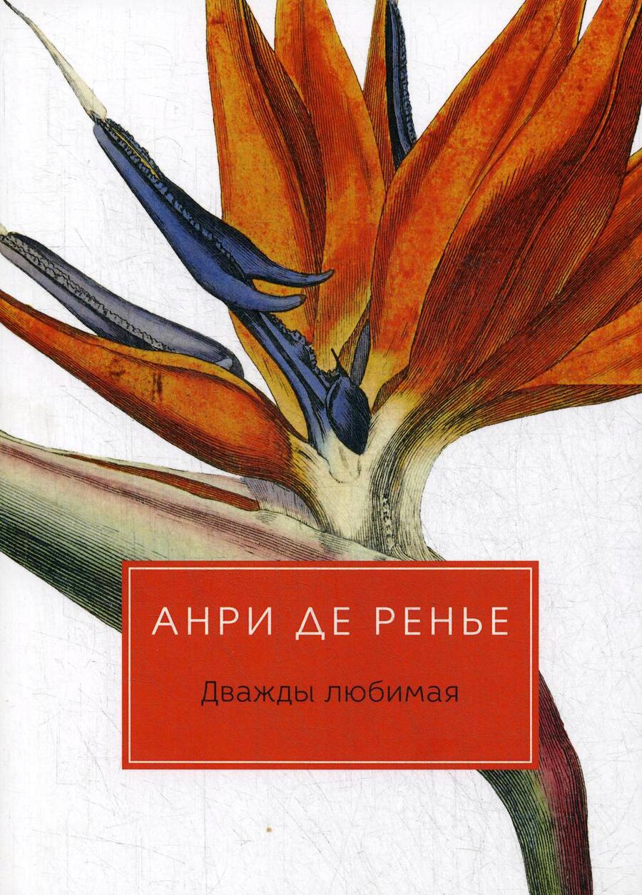 Обложка книги "Ренье: Дважды любимая"