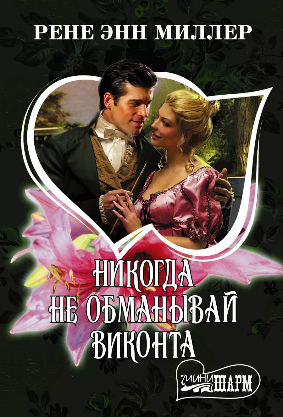 Обложка книги "Рене Энн: Никогда не обманывай виконта"