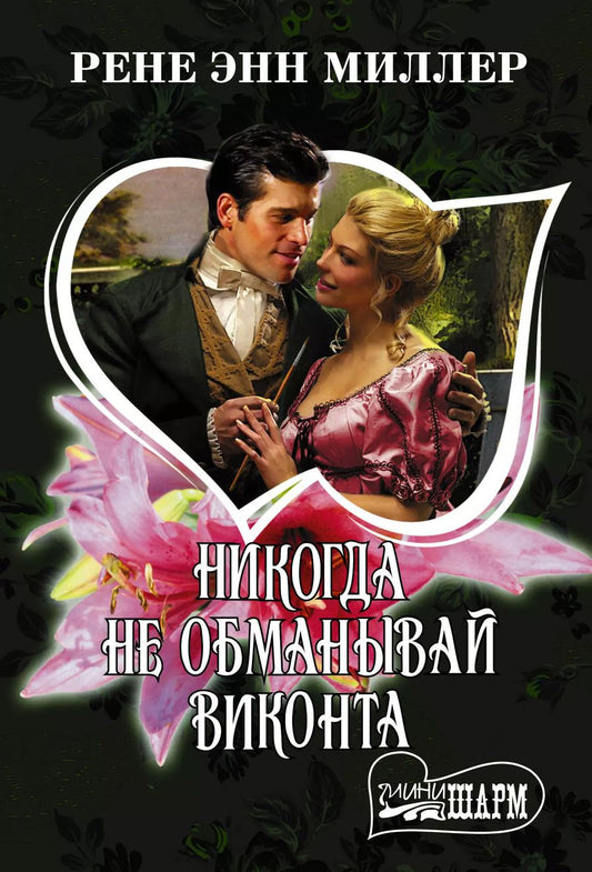 Обложка книги "Рене Энн: Никогда не обманывай виконта"