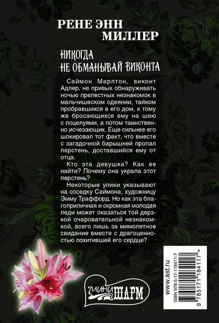 Фотография книги "Рене Энн: Никогда не обманывай виконта"