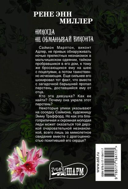 Фотография книги "Рене Энн: Никогда не обманывай виконта"