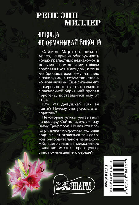 Фотография книги "Рене Энн: Никогда не обманывай виконта"