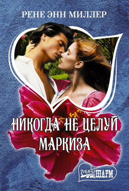Обложка книги "Рене Энн: Никогда не целуй маркиза"