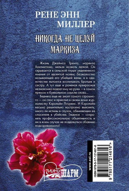 Фотография книги "Рене Энн: Никогда не целуй маркиза"