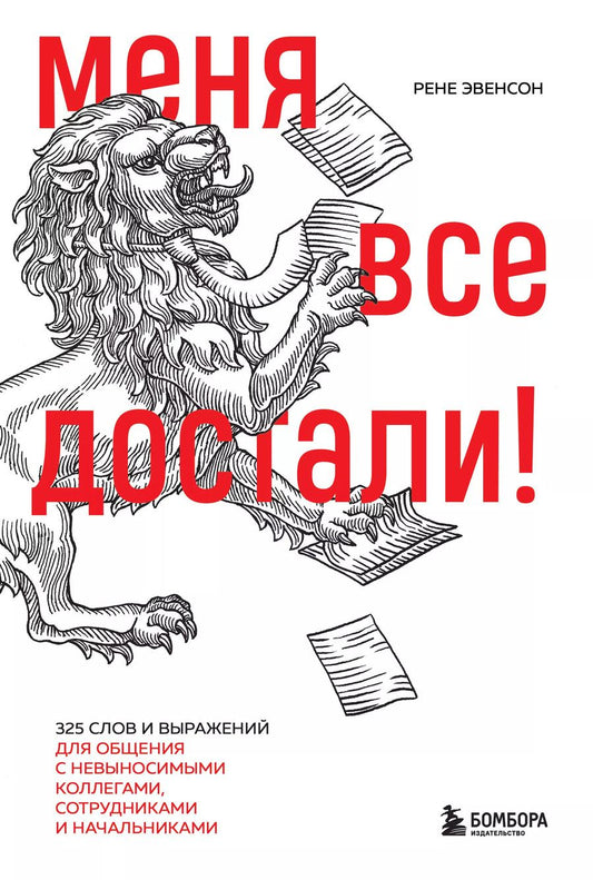 Обложка книги "Рене Эвенсон: Меня все достали! 325 слов и выражений для общения с невыносимыми коллегами, сотрудниками и начальниками"