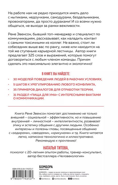 Фотография книги "Рене Эвенсон: Меня все достали! 325 слов и выражений для общения с невыносимыми коллегами, сотрудниками и начальниками"