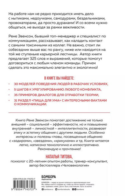 Фотография книги "Рене Эвенсон: Меня все достали! 325 слов и выражений для общения с невыносимыми коллегами, сотрудниками и начальниками"