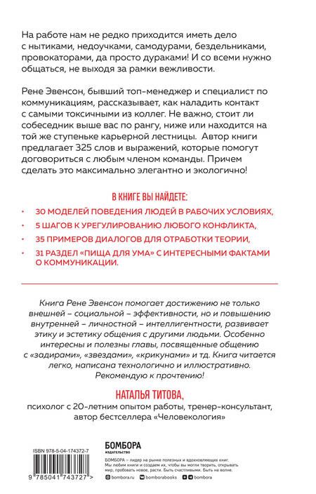 Фотография книги "Рене Эвенсон: Меня все достали! 325 слов и выражений для общения с невыносимыми коллегами, сотрудниками и начальниками"