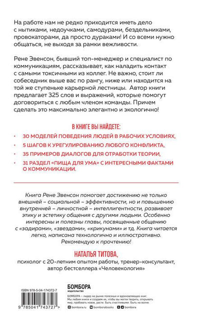 Фотография книги "Рене Эвенсон: Меня все достали! 325 слов и выражений для общения с невыносимыми коллегами, сотрудниками и начальниками"