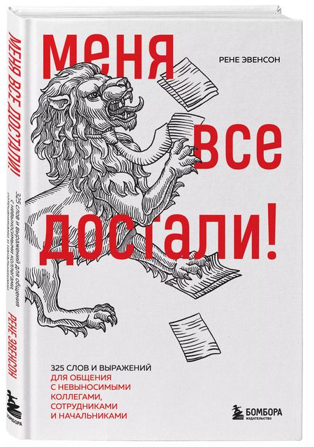 Фотография книги "Рене Эвенсон: Меня все достали! 325 слов и выражений для общения с невыносимыми коллегами, сотрудниками и начальниками"
