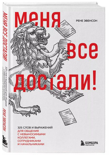Фотография книги "Рене Эвенсон: Меня все достали! 325 слов и выражений для общения с невыносимыми коллегами, сотрудниками и начальниками"