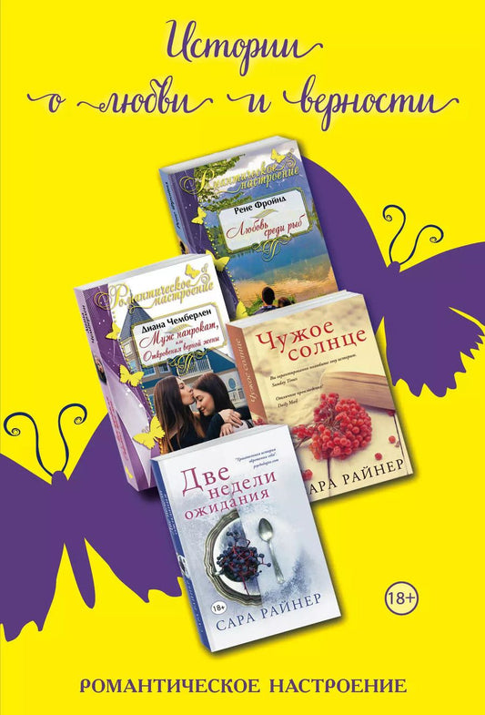 Обложка книги "Рене Фройнд: Истории о любви и верности: Любовь среди рыб. Муж напрокат, или Откровения верной жены. Чужое солнце. Две недели ожидания (комплект из 4 книг)"