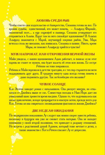 Фотография книги "Рене Фройнд: Истории о любви и верности: Любовь среди рыб. Муж напрокат, или Откровения верной жены. Чужое солнце. Две недели ожидания (комплект из 4 книг)"