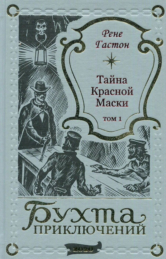 Обложка книги "Рене Гастон: Тайна Красной Маски. Том 1"