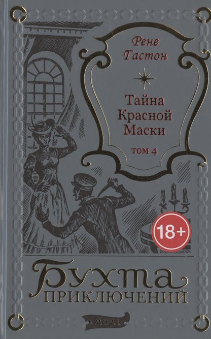 Обложка книги "Рене Гастон: Тайна Красной Маски. Том 4"