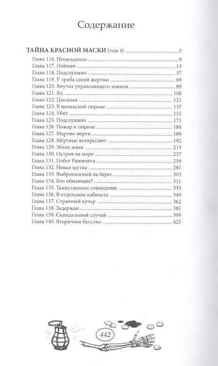 Фотография книги "Рене Гастон: Тайна Красной Маски. Том 4"