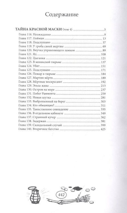 Фотография книги "Рене Гастон: Тайна Красной Маски. Том 4"