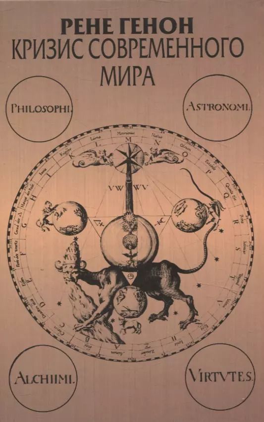 Обложка книги "Рене Генон: Кризис современного мира"
