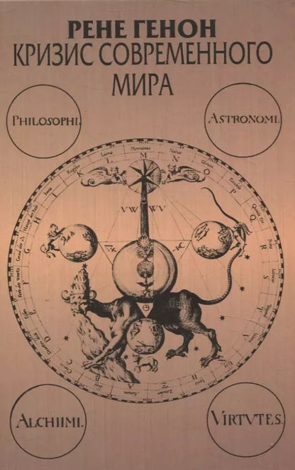 Обложка книги "Рене Генон: Кризис современного мира"